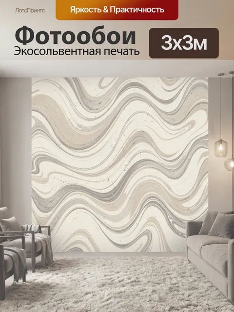 Фотообои Мраморные волны в серо-бежевой гамме