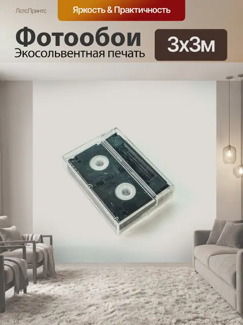 Фотообои кассета с видеокассетой