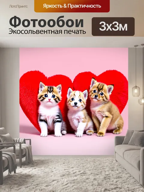 Фотообои с сердечками, милые животные, такие как котята и щенки, играющие с большими мягкими сердцами, яркие…