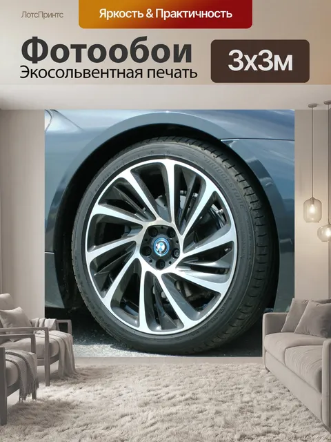 Фотообои BMW i8 колеса автомобиля