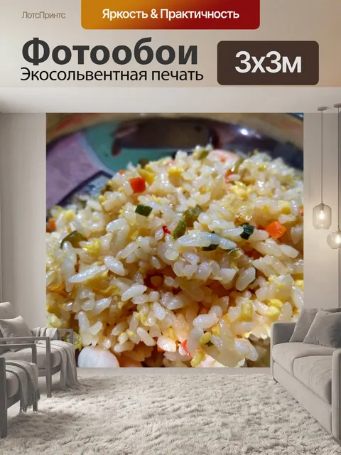 Фотообои Жареный рис