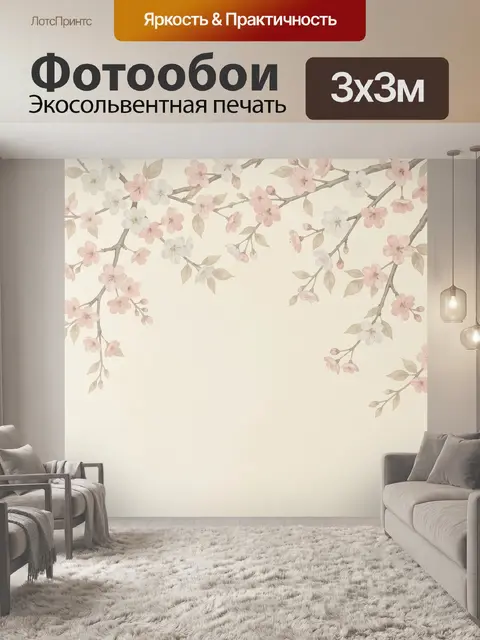 300 × 300 см · Экосольвентная печать