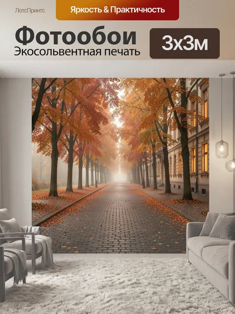 Фотообои Осенняя аллея в тумане
