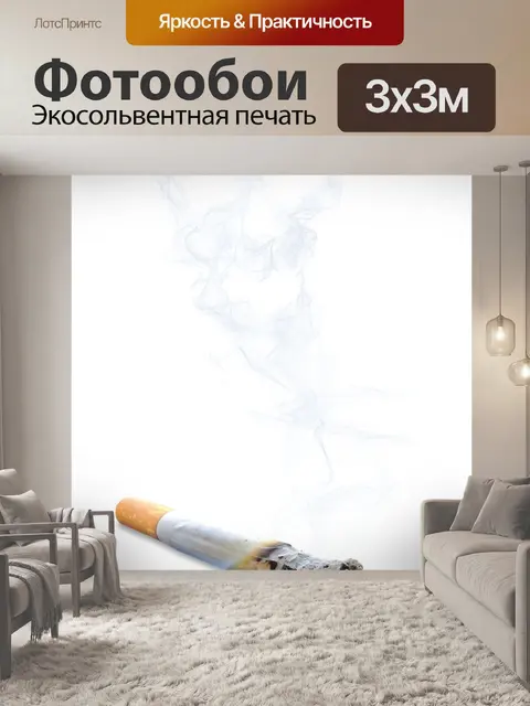 Фотообои Сигарета