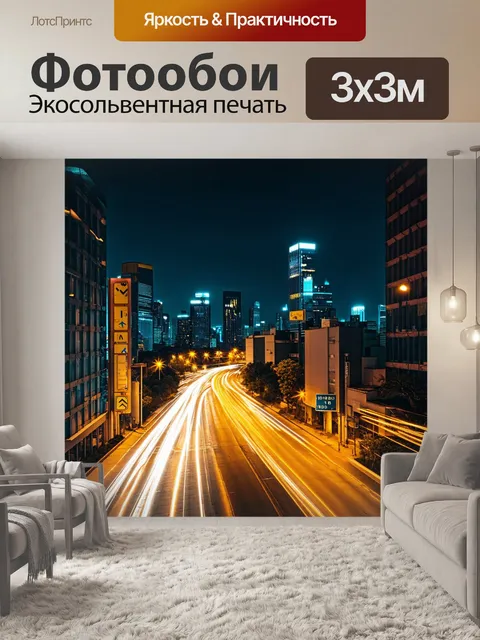 Фотообои городская панорама в ночное время