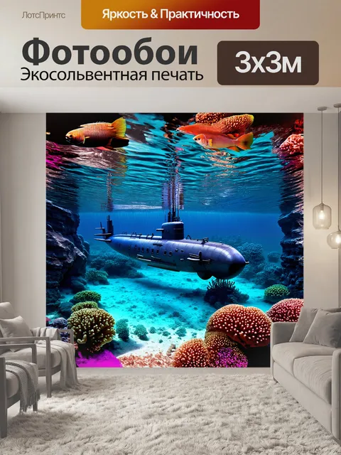Фотообои яркая подводная лодка, расположенная на дне заливного моря среди живых кораллов и экзотических рыб