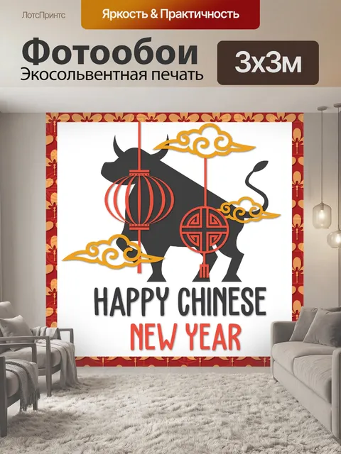 Фотообои Поздравление с китайским Новым годом