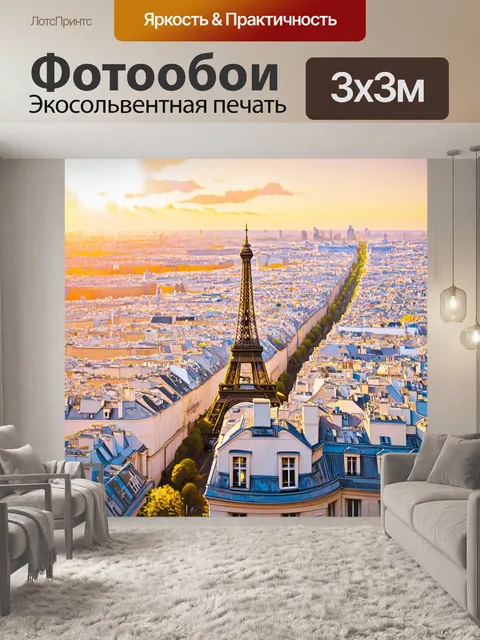 Фотообои восход солнца над крышей парижа