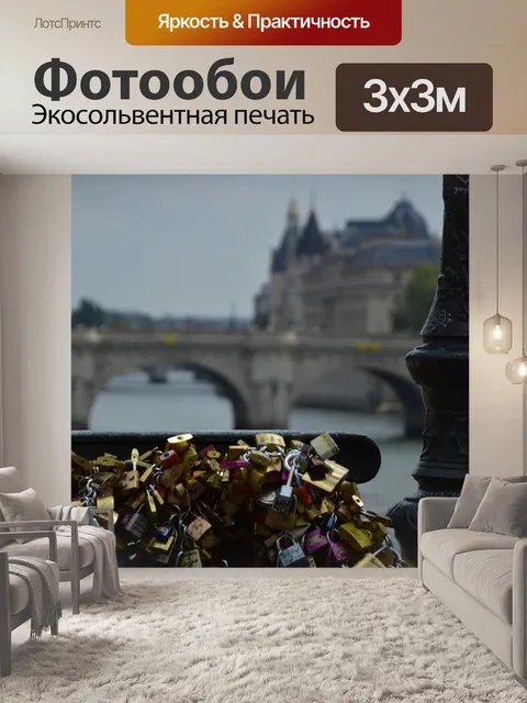Фотообои Париж