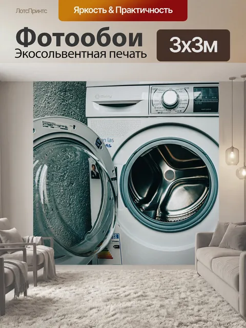 Фотообои Стиральная машина
