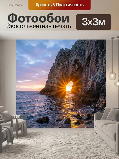 Фотообои Морская арка в скалах на закате