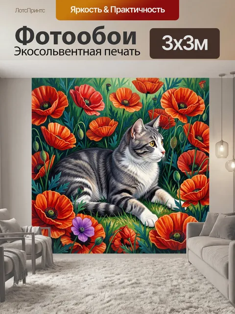 Фотообои Рыжие маки и полосатый кот