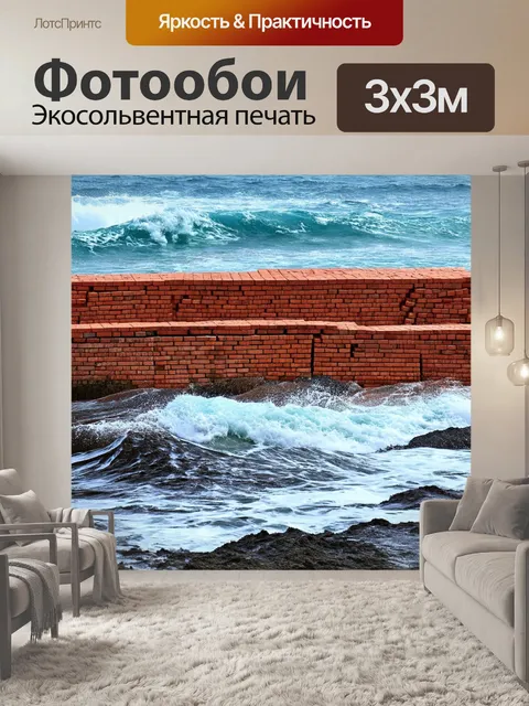 Фотообои кирпичи на фоне волнующего океана