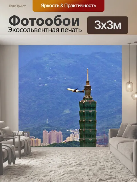 Фотообои Рейс 101