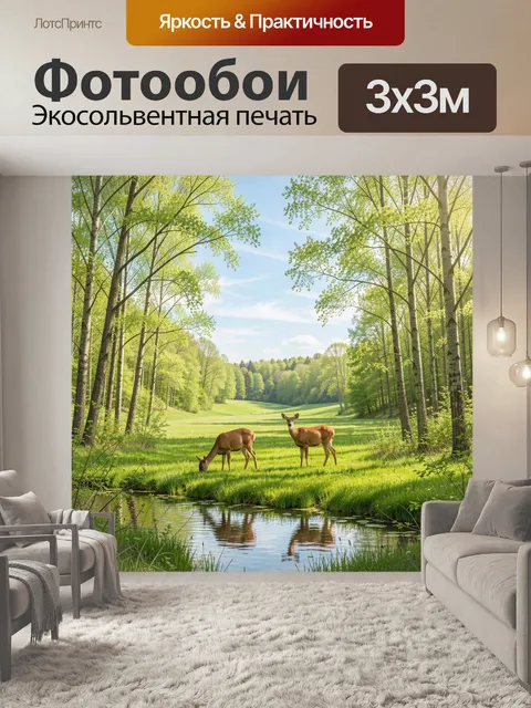Фотообои Лесная поляна с оленями