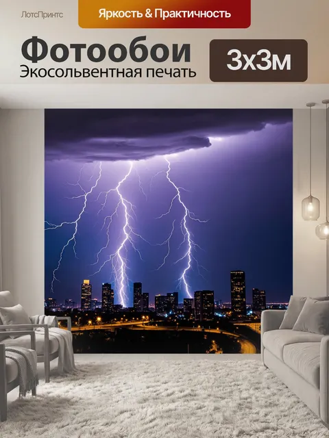 Фотообои молния на фоне современного горизонта города
