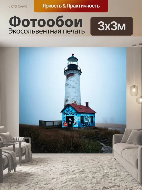 Фотообои туман в стиле граффити, старый маяк в тумане, граффити на его стенах, морская тематика