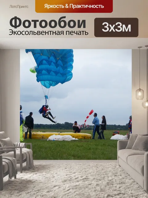 Фотообои Парашют