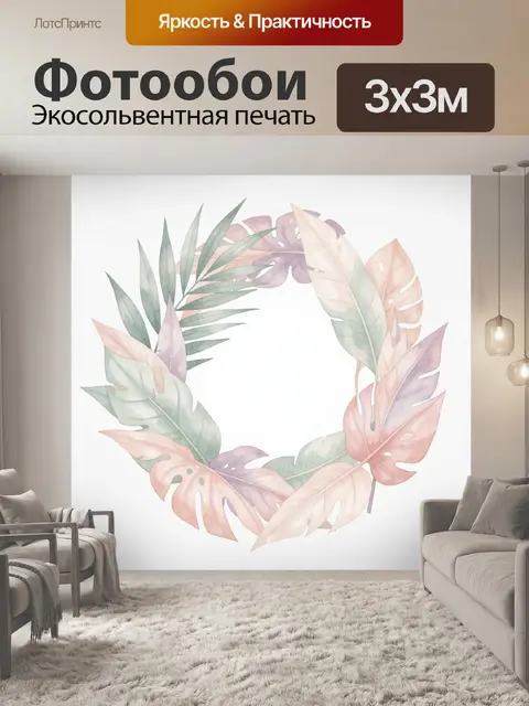 300 × 300 см · Экосольвентная печать