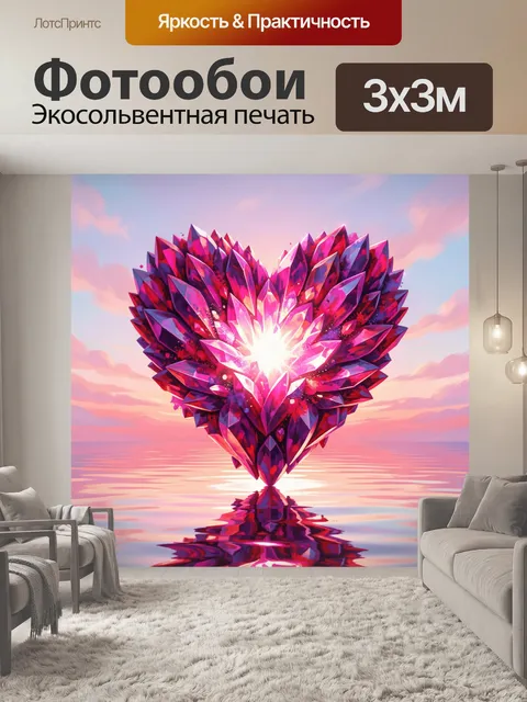 Фотообои Сияющее кристальное сердце на закате