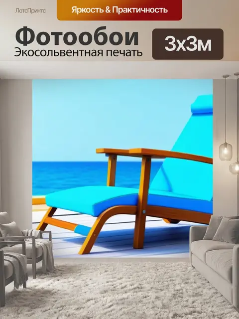 Фотообои шезлонг с морским ветерком