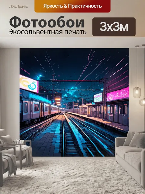Фотообои ночная железнодорожная станция с поездами