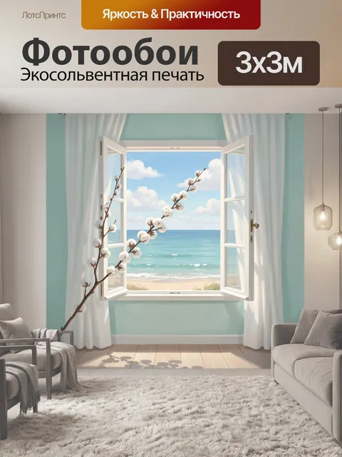 Фотообои Морской вид из окна