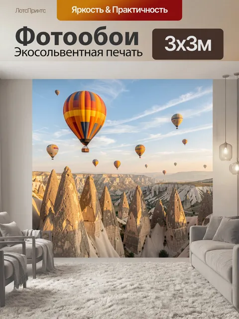 Фотообои Воздушные шары над долиной