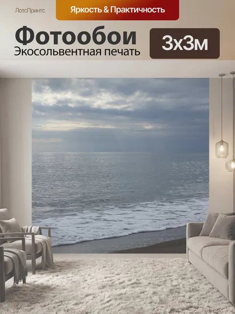 Фотообои Море