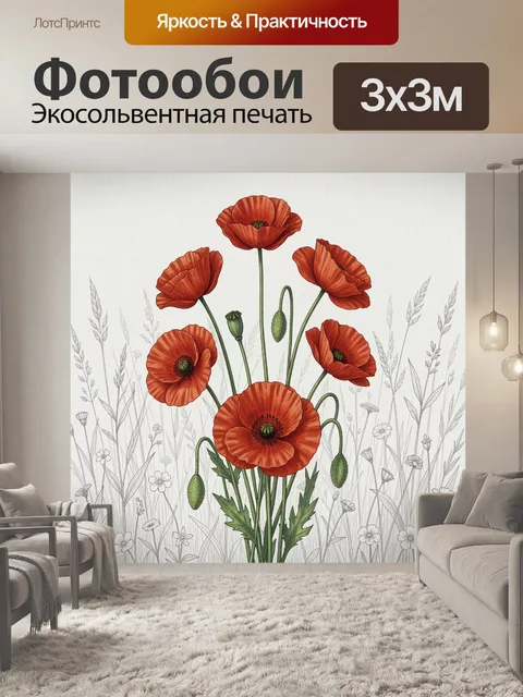 Фотообои Красные маки на лугу