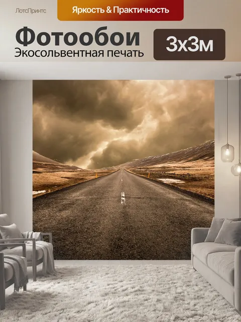 Фотообои Дорога