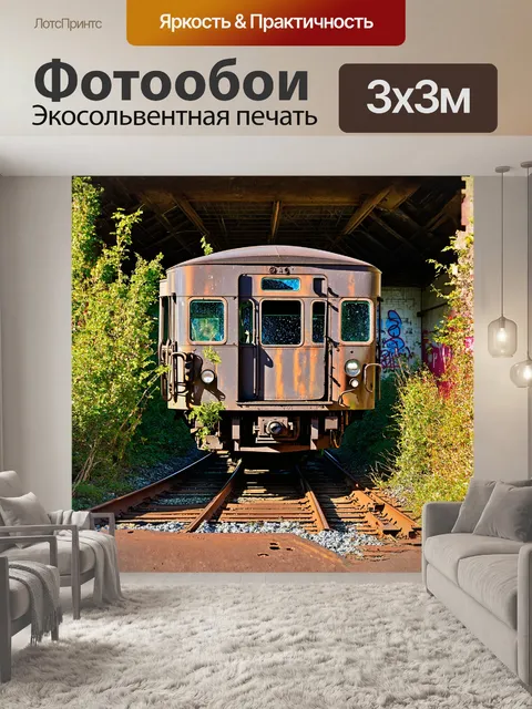 Фотообои обветшалый поезд, стоящий на ржавых рельсах в заброшенном depot, окружен кустарником и лианами