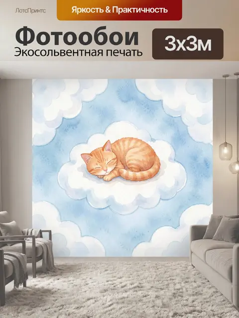 Фотообои Рыжий котёнок в облачке