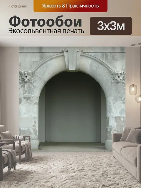 Фотообои Арка