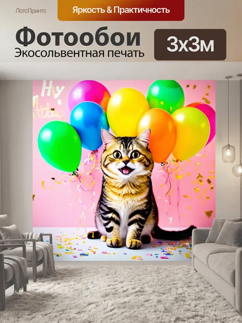 Фотообои улыбающийся кот напоминание о дню рождения