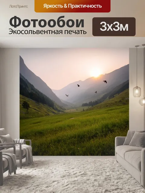 Фотообои рассвет в горной долине