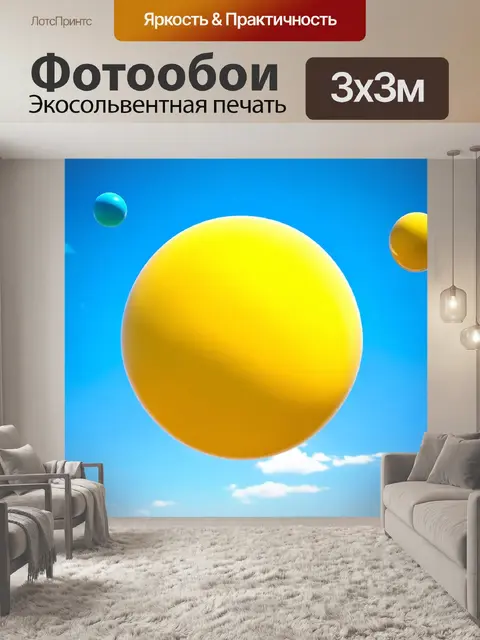 Фотообои удивительная желтая шара