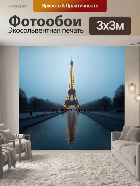 Фотообои эйфелева башня, окутанная туманом, с вечерними огнями, отражающимися на воде