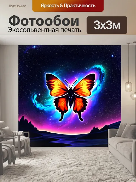 Фотообои папильон на фоне космического пейзажа, среди звёзд и галактик, создаёт ощущение загадки и безграничности