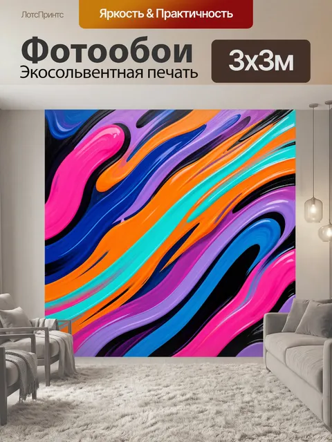 300 × 300 см · Экосольвентная печать