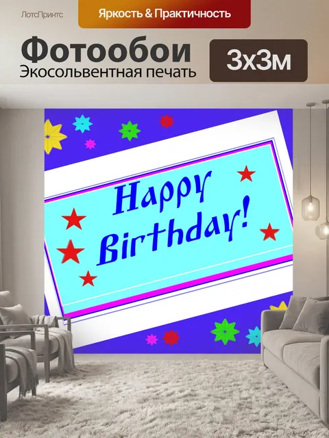Фотообои Поздравление С Днем Рождения!