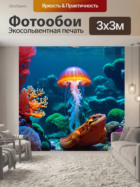 Фотообои животные в стиле фэнтези, мир подводных существ, яркие кораллы и светящиеся медузы, рептилии в стиле ар-нуво
