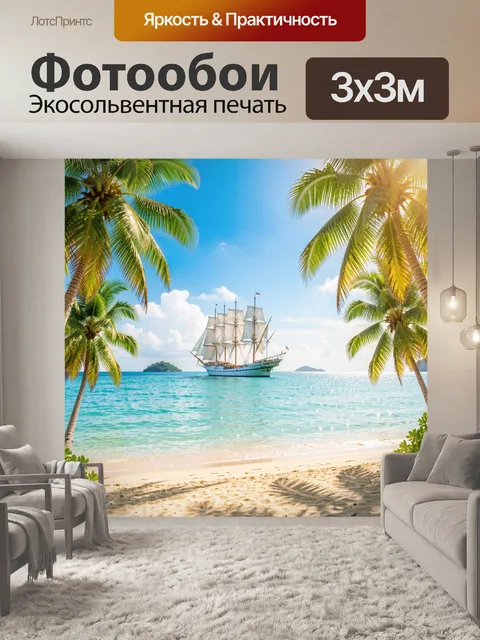 Фотообои Парусник у тропического берега
