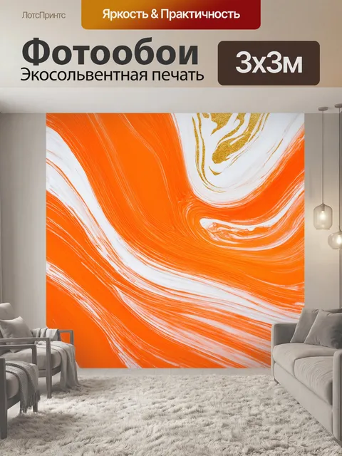 Фотообои оранжевый цвет, с абстрактным узором, напоминающим мраморные поверхности