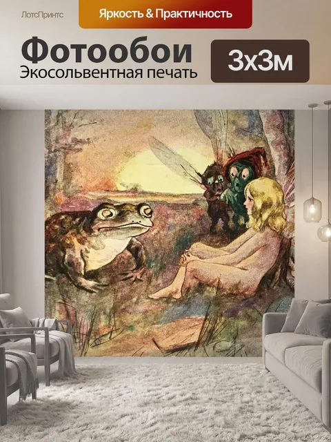 Фотообои Сказочная лягушка гоблинов летняя мечта
