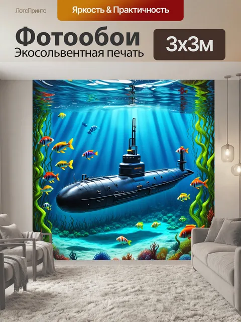 Фотообои подводная лодка, скрывающаяся на глубине океана, окруженная зелеными водорослями и стаями разноцветных рыб