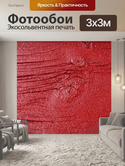 Фотообои Красный крашеное дерево