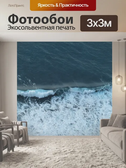 Фотообои Море