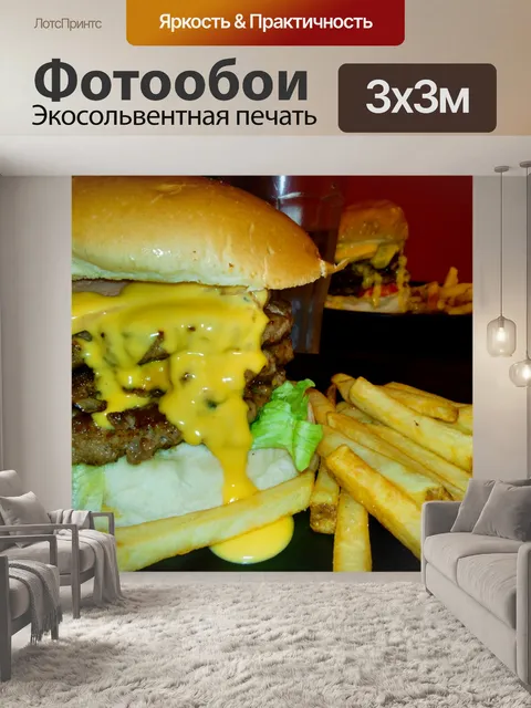 Фотообои Перегрузка чизбургер