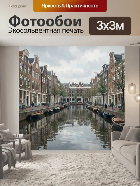 Фотообои Амстердамский канал среди старинных домов